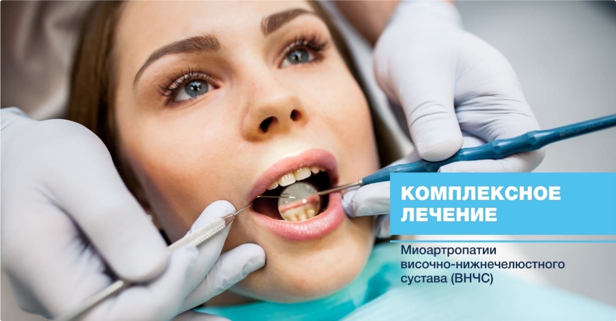 В «Дентальной Клинике Архипова» работает центр по проблемам ВНЧС